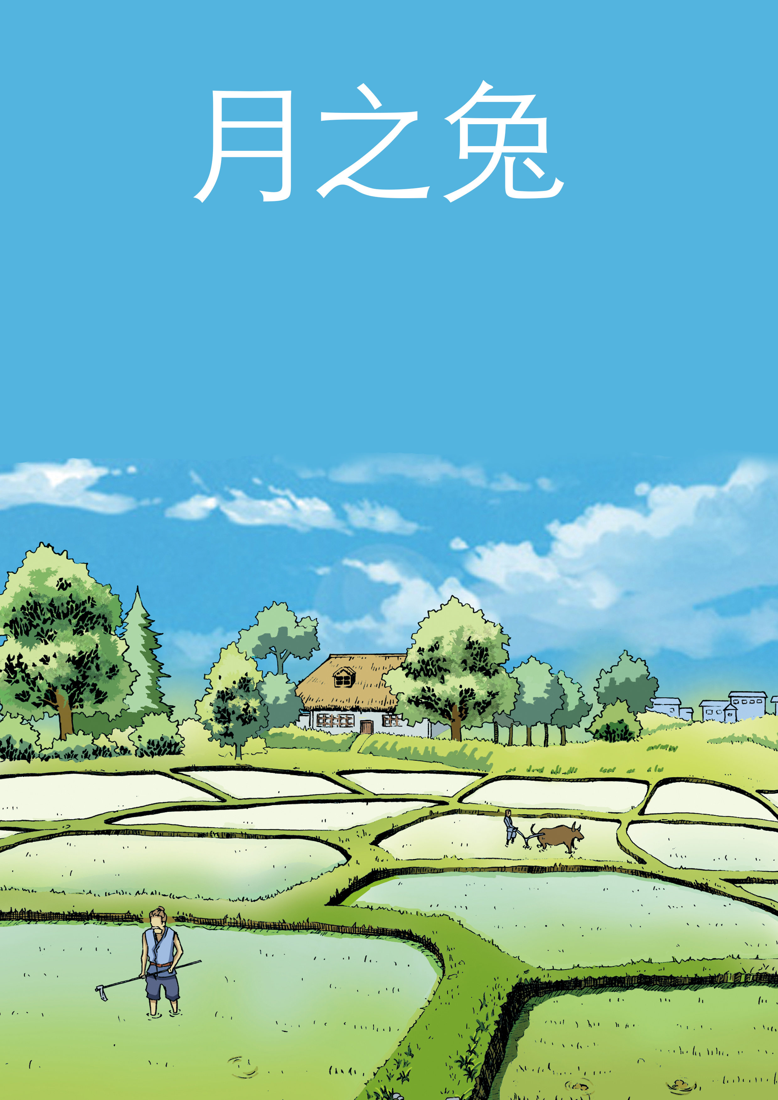 月之兔