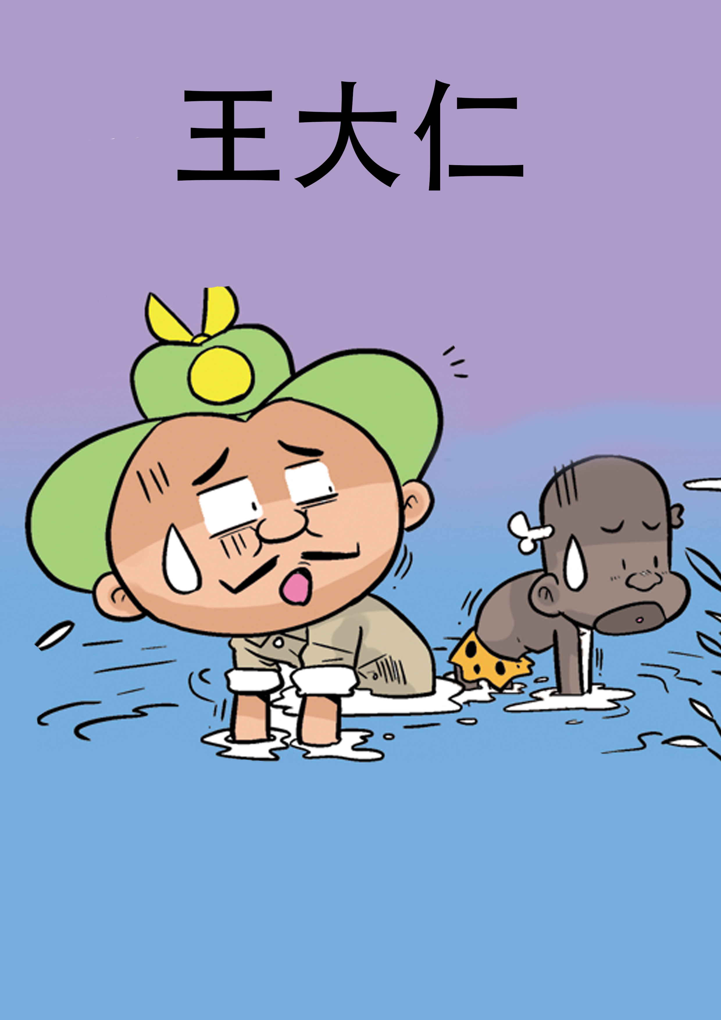 王大仁